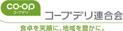 コープデリ連合会　食卓を笑顔に、地域を豊かに。