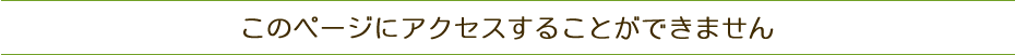 このページにアクセスすることができません